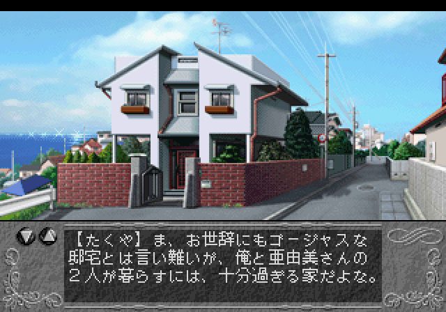 Yu-No: Kono Yo no Hate de Koi o Utau Shōjo (SEGA Saturn) screenshot: Home sweet home