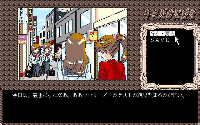 Game Technopolis Super Collection 1 (FM Towns) screenshot: [Kimi Dake ni Ai o]