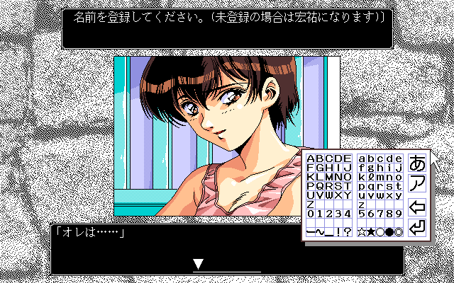 Game Technopolis Super Collection 1 (FM Towns) screenshot: [Himitsu no Hanazono] name entry