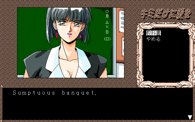 Game Technopolis Super Collection 1 (FM Towns) screenshot: [Kimi Dake ni Ai o] learning "Sumptuous banquet" in English class