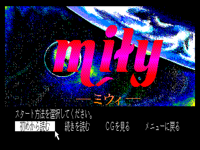 Game Technopolis Super Collection 1 (FM Towns) screenshot: [miły] cyber novel title screen
