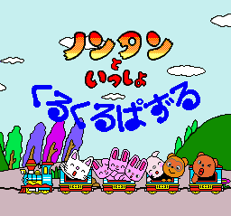 Nontan to Issho: Kuru Kuru Puzzle (SNES) screenshot: Title screen.