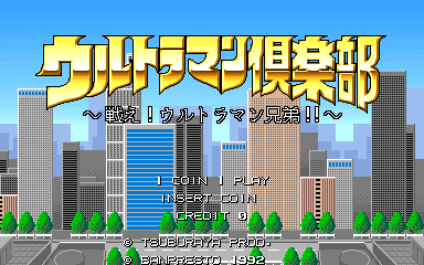 Ultraman Club: Tatakae! Ultraman Kyoudai!! (Arcade) screenshot: Title screen