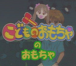 Anime Freak FX: Vol.5 (PC-FX) screenshot: Kid's serial: Kodomo no Omocha