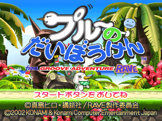 Plue no Daibōken from Groove Adventure Rave (PlayStation) screenshot: Title screen.
