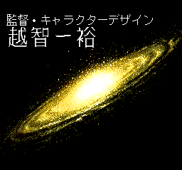 Cosmic Fantasy: Bōken Shōnen Yū (TurboGrafx CD) screenshot: Credits are running...