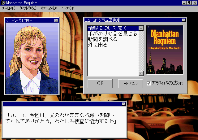Manhattan Requiem (Windows) screenshot: Visiting Jane, Jed's daughter at the library. She can find information about old cases which could be related to J.B.'s investigation.