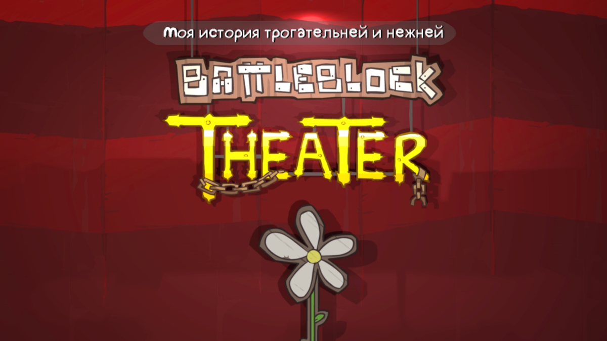 BattleBlock Theater (Windows) screenshot: Game title in the cutscene