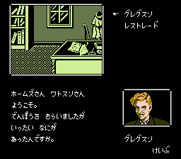 Meitantei Holmes: Kiri no London Satsujin Jiken (NES) screenshot: Scotland Yard; Welcomed by Inspector Gregson.