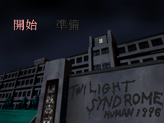 Twilight Syndrome: Kyūmei-hen (PlayStation) screenshot: Groovy main menu