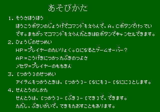 Phantasy Star II Text Adventure: Anne no Bōken (Genesis) screenshot: Instructions