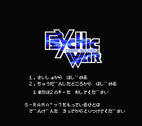 MSX サイキックウォー　PSYCHIC WAR　美品 Cosmic Soldier 2: Psychic War (サイキックウォー) for the NEC