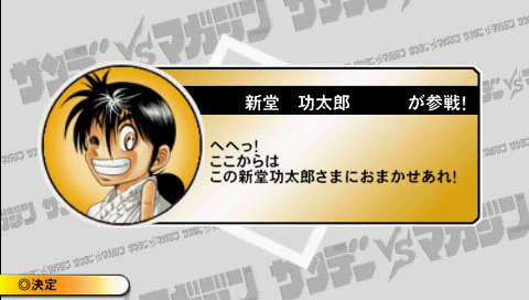 Sunday vs Magazine: Shūketsu! Chōjō Daikessen (PSP) screenshot: New character unlocked!