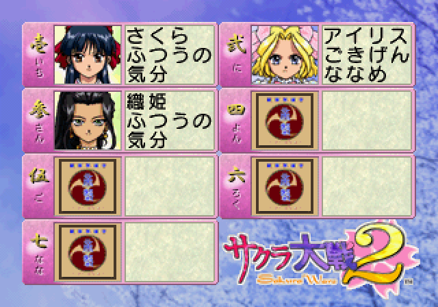 Sakura Taisen 2: Kimi, Shinitamou Koto Nakare (SEGA Saturn) screenshot: Your current relationship status