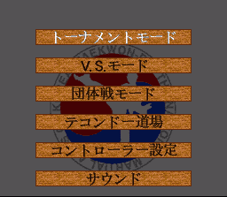 Taekwon-Do (SNES) screenshot: Menu (Japanese)