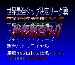 Zen-Nihon Pro Wrestling Dash: Sekai Saikyō Tag (SNES) screenshot: Main menu