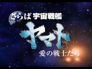 Saraba Uchū Senkan Yamato: Ai no Senshitachi (PlayStation) screenshot: Title screen