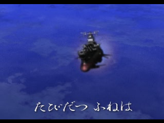 Saraba Uchū Senkan Yamato: Ai no Senshitachi (PlayStation) screenshot: Opening song