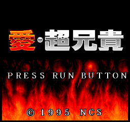 Ai: Chō Aniki (TurboGrafx CD) screenshot: Title screen