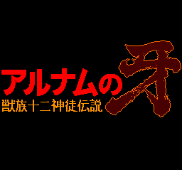 Alnam no Kiba: Jūzoku Jūnishinto Densetsu (TurboGrafx CD) screenshot: Title screen