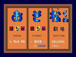 Osomatsu-kun: Hachamecha Gekijō (Genesis) screenshot: Title screen and main menu
