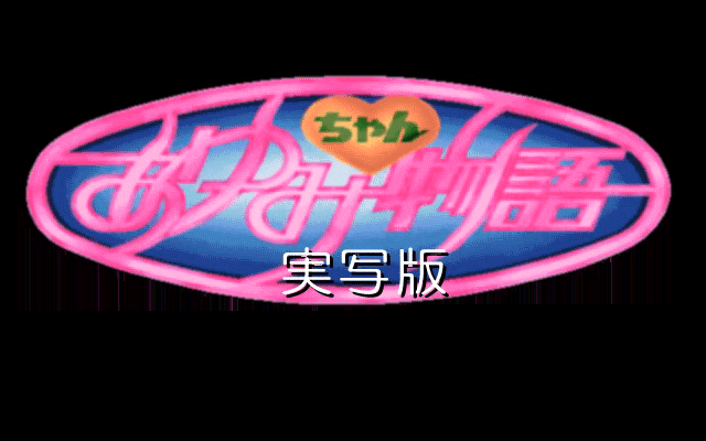 Ayumi-chan Monogatari: Jisshaban (1995) - MobyGames