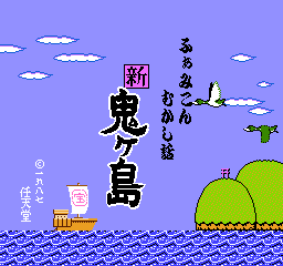 Famicom Mukashibanashi: Shin Onigashima (NES) screenshot: Title Screen