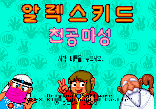 Alex Kidd in the Enchanted Castle (Genesis) screenshot: Korean title
