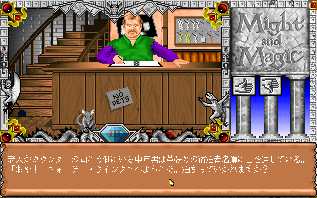 Might and Magic III: Isles of Terra (FM Towns) screenshot: This Inn has a "no pets" policy