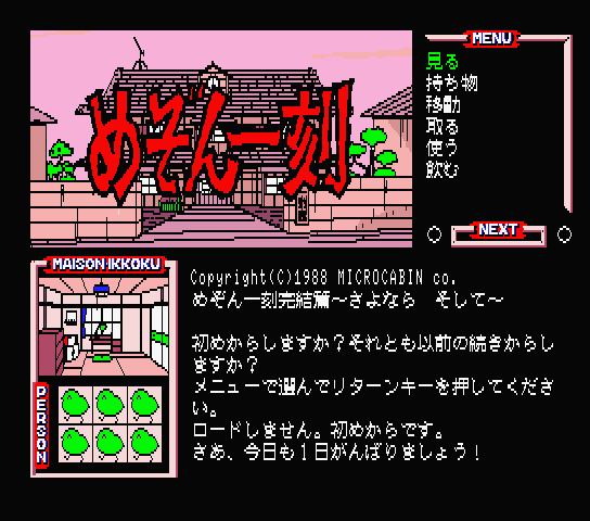 Maison Ikkoku: Kanketsuhen (MSX) screenshot: We are in a room. I need to select from the new menu choices.