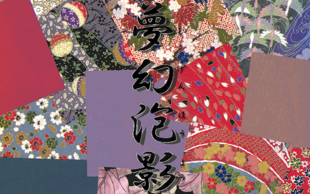 Mūgen Hōyō (PC-98) screenshot: Groovy title screen
