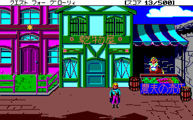 Hero's Quest: So You Want to Be a Hero (PC-98) screenshot: The graffiti problem in this town is getting WAY out of hand...
