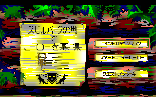 Hero's Quest: So You Want to Be a Hero (PC-98) screenshot: Uh-oh. I knew I should have ordered that 'Famous Adventurer's Correspondence School' guide to oriental languages...