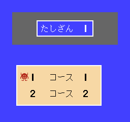 Sansū 1-nen: Keisan Game (NES) screenshot: Choose a difficulty level