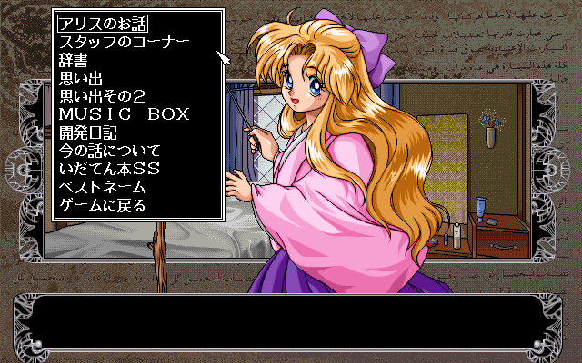 Mūgen Hōyō (PC-98) screenshot: Main menu