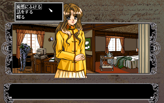 Mūgen Hōyō (PC-98) screenshot: Hmm, choices, choices...