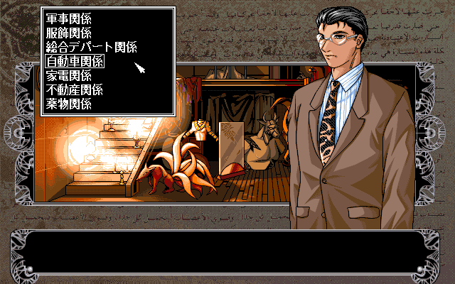 Mūgen Hōyō (PC-98) screenshot: Your associate helps you with your oligarch duties
