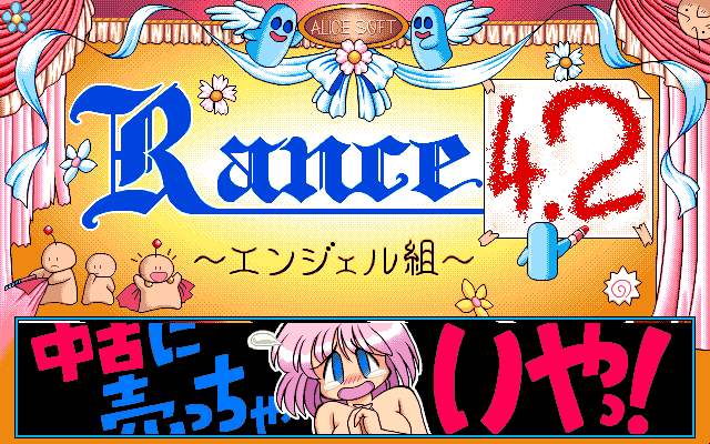 Rance 4.2: Angel-gumi (PC-98) screenshot: ...and this is the more naughty one