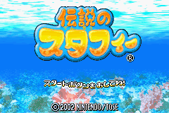 Densetsu no Stafy (Game Boy Advance) screenshot: Title screen