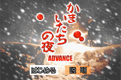 Kamaitachi no Yoru (Game Boy Advance) screenshot: Title screen