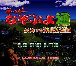 Super Nazo Puyo Tsū: Rulue no Tetsuwan Hanjōki (SNES) screenshot: Title Screen