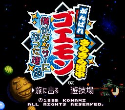 Ganbare Goemon Kirakira Dōchū: Boku ga Dancer ni Natta Wake (SNES) screenshot: Title Screen