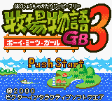 Harvest Moon 3 GBC (Game Boy Color) screenshot: Title screen (JP).