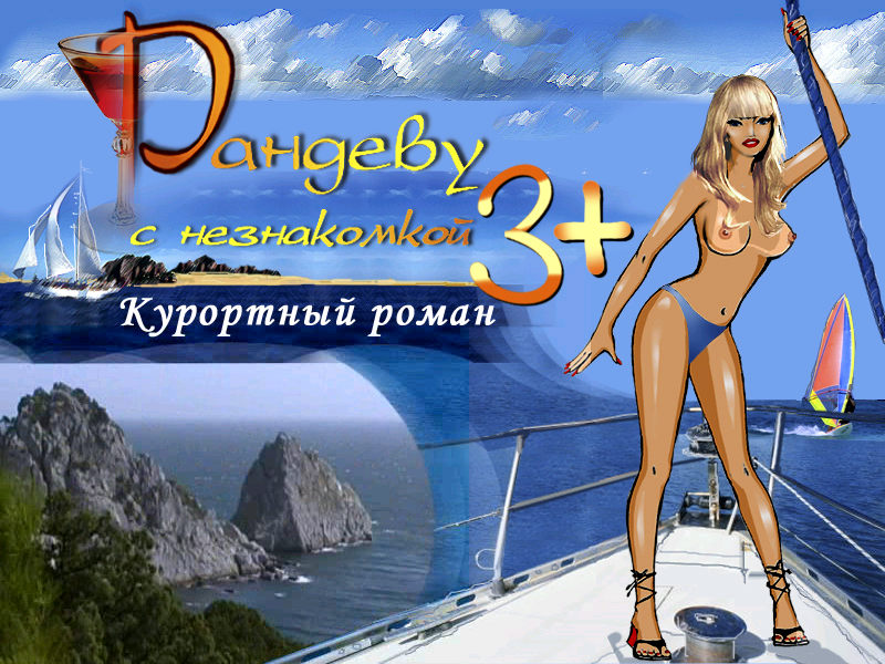 Randevu s neznakomkoy 3+: Kurortnyi roman (Windows) screenshot: Title screen