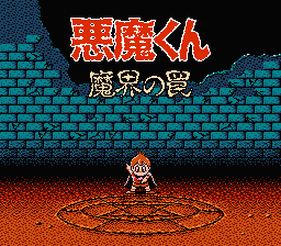 Akuma-kun: Makai no Wana (NES) screenshot: Title screen