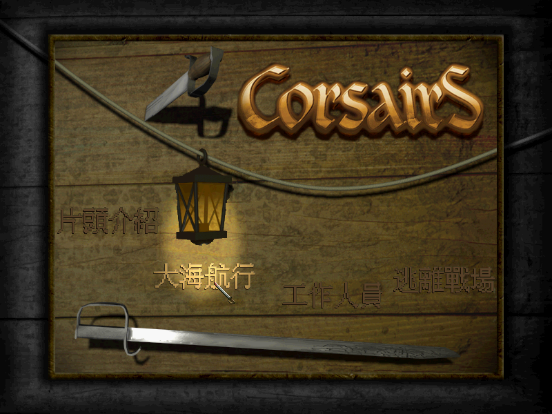 Corsairs: Conquest at Sea (Windows) screenshot: The main menu in Chinese