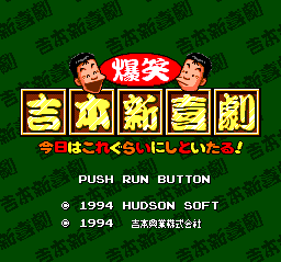 Bakushō: Yoshimoto no Shinkigeki (TurboGrafx CD) screenshot: Title screen