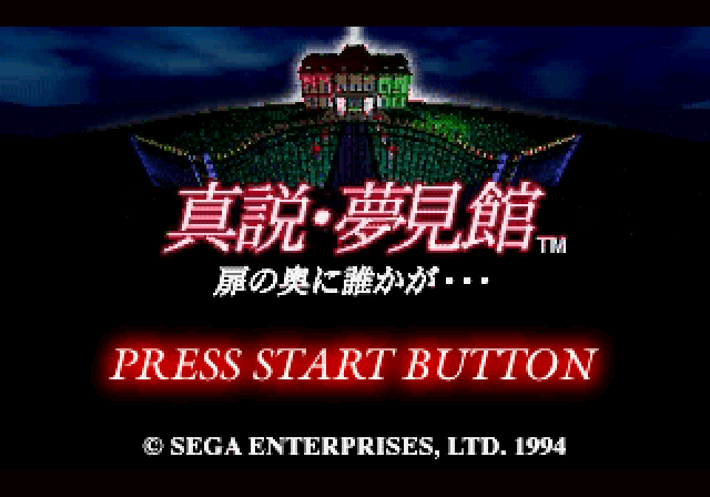 The Mansion of Hidden Souls (SEGA Saturn) screenshot: Japanese title screen
