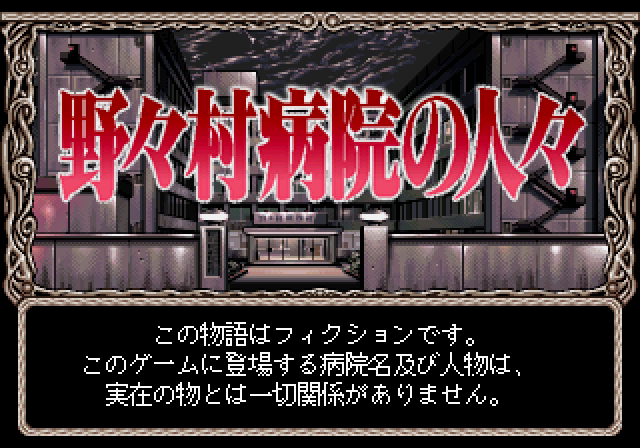 Nonomura Byōin no Hitobito (SEGA Saturn) screenshot: Title