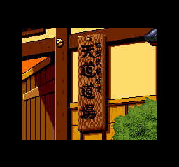 Ranma 1/2 (TurboGrafx CD) screenshot: The famed Tendo Dojo